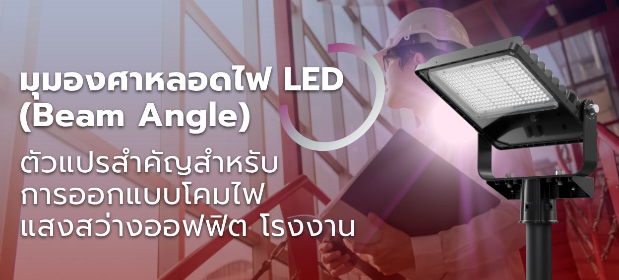 มุมองศาหลอดไฟ Led (Beam Angle) การเลือกโคมไฟ สนามกีฬา โรงงาน